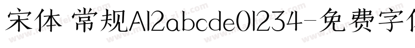 宋体 常规A12abcde01234字体转换